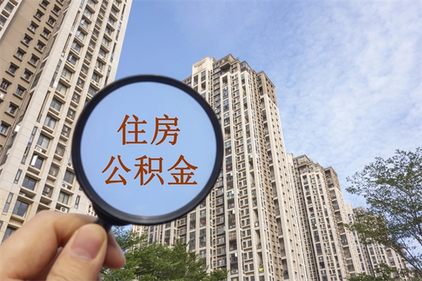 东莞辞职之后住房公积金怎么取出来（东莞辞职后住房公积金怎么提取）