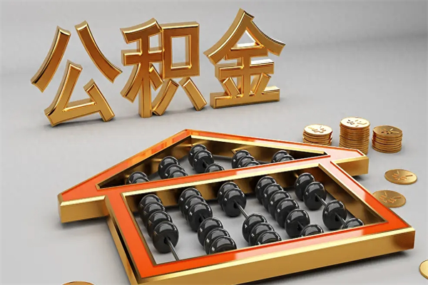 东莞公积金领取（东莞公积金领取流程）