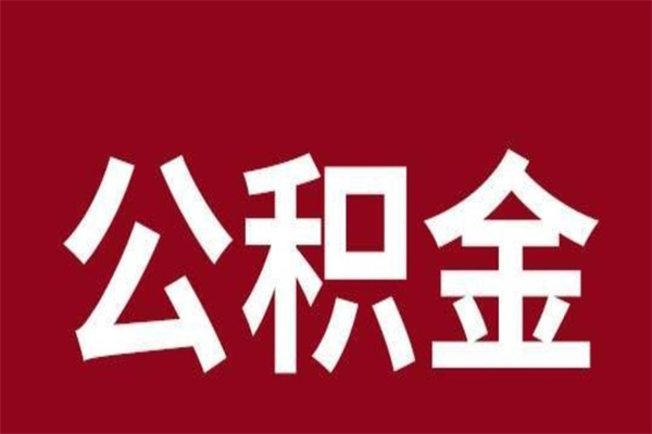 东莞离职了公积金可以取出来吗（东莞离职后公积金可以全部取出来吗）